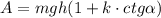 A=mgh(1+k\cdot ctg \alpha )