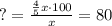 ?= \frac{ \frac{4}{5}x\cdot 100 }{x}=80