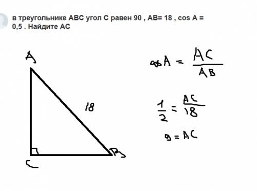 Втреугольнике abc угол c равен 90 , ab= 18 , cos a = 0,5 . найдите ac