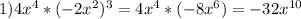 1)4x^4*(-2x^2)^3=4x^4*(-8x^6)=-32x ^{10}