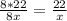 \frac{8*22}{8x} = \frac{22}{x}