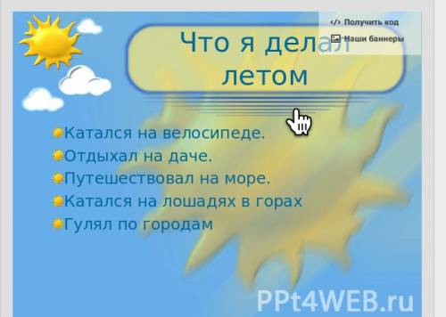 Скиньте презентациюкак я провел лето. 21 ! ! заранее, большое большое при большое !