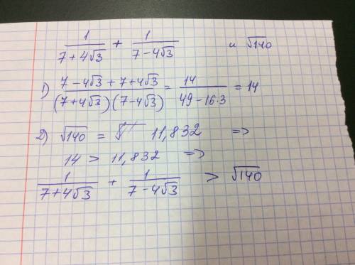 Сравните: 1/ (7+4 корня из 3) + 1/(7-4 корня из 3) и корень из 140 распишите как решать(