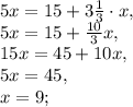 5x=15+3\frac{1}{3}\cdot x, \\ 5x=15+\frac{10}{3}x, \\ 15x=45+10x, \\ 5x=45, \\ x=9;