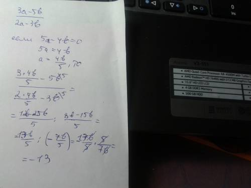 Вычислить значение дроби 3а-5b / 2a-3b , если 5a-4b=0