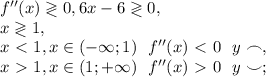 f''(x)\gtrless0, 6x-6\gtrless0, \\ x\gtrless1, \\ x\ \textless \ 1, x\in(-\infty;1) \ \ f''(x)\ \textless \ 0 \ \ y\frown, \\ x\ \textgreater \ 1, x\in(1;+\infty) \ \ f''(x)\ \textgreater \ 0 \ \ y\smile;