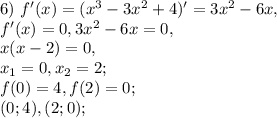 6) \ f'(x)=(x^3-3x^2+4)'=3x^2-6x, \\ f'(x)=0, 3x^2-6x=0, \\ x(x-2)=0, \\ x_1=0, x_2=2; \\ f(0)=4, f(2)=0; \\ (0;4), (2;0);