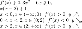 f'(x)\gtrless0, 3x^2-6x\gtrless0, \\ x(x-2)\gtrless0, \\ x\ \textless \ 0, x\in(-\infty;0) \ \ f'(x)\ \textgreater \ 0 \ \ y\nearrow, \\ 0\ \textless \ x\ \textless \ 2, x\in(0;2) \ \ f'(x)\ \textless \ 0 \ \ y\searrow, \\ x\ \textgreater \ 2, x\in(2;+\infty) \ \ f'(x)\ \textgreater \ 0 \ \ y\nearrow,