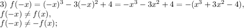 3) \ f(-x)=(-x)^3-3(-x)^2+4=-x^3-3x^2+4=-(x^3+3x^2-4), \\f(-x)\neq f(x), \\ f(-x)\neq -f(x);