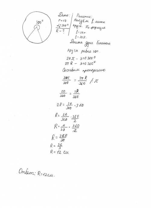 Дуга окружности с радиусом r содержит 300° и равна длине другой окружности с радиусом r= 10 см. найд