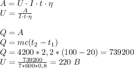 A = U\cdot I\cdot t \cdot\eta&#10;\\U=\frac{A}{ I\cdot t \cdot\eta}&#10;\\\\Q = A&#10;\\Q = mc(t_2-t_1)&#10;\\Q = 4200 * 2,2 * (100-20) = 739200&#10;\\U=\frac{739200}{7*600*0,8} = 220\ B