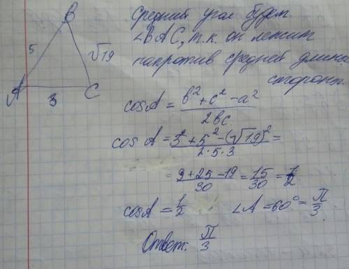 Дан треугольник с длинами 5.3 и корень из 19. определите в радианах средний по величине угол треугол