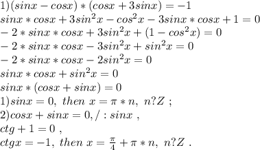 1) (sinx-cosx)*(cosx+3sinx)=-1 \\ &#10;sinx*cosx+ 3sin^{2}x-cos^{2}x- 3sinx*cosx+1=0\\&#10;-2*sinx*cosx+3sin^{2}x+(1-cos^{2}x) =0\\&#10;-2*sinx*cosx-3sin^{2}x+sin^{2}x=0\\&#10;-2*sinx*cosx-2sin^{2}x=0\\&#10;sinx*cosx+sin^{2}x=0\\&#10;sinx*(cosx+sinx)=0\\&#10;1) sinx=0,\ then\ x=\pi *n,\ n?Z\ ;\ \\&#10;2)cosx+sinx=0,/:sinx \ ,\\ ctg+1=0 \ ,\\ &#10;ctgx=-1,\ then\ x= \frac{ \pi }{4}+ \pi *n,\ n?Z\ .\ \\