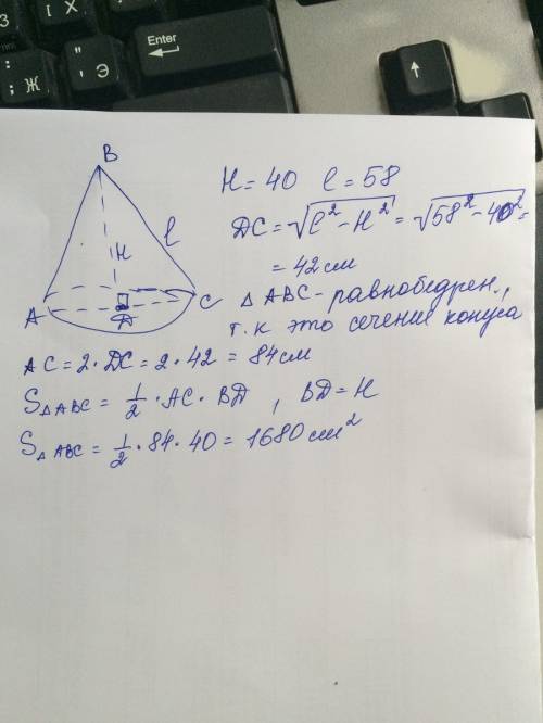 Высота конуса равна 40 а длина образующей 58 найдите площадь осевого сечение этого конуса