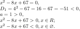 x^2-8x+67=0, \\ D_1=4^2-67=16-67=-51\ \textless \ 0, \\ a=1\ \textgreater \ 0, \\ x^2-8x+67\ \textgreater \ 0, x\in R; \\ x^2-8x+67\ \textless \ 0, x\in\varnothing.