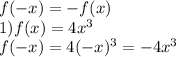 f(-x)=-f(x)\\1)f(x)=4x^3\\f(-x)=4(-x)^3=-4x^3