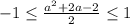 -1 \leq \frac{a^2+2a-2}{2} \leq 1