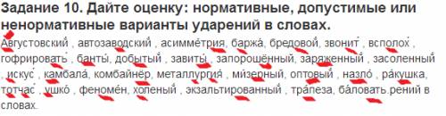 10. дайте оценку: нормативные, допустимые или ненормативные варианты ударений в словах. августовский