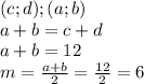 (c;d) ; (a;b) \\&#10; a+b=c+d\\&#10; a+b=12\\ &#10; m=\frac{a+b}{2} = \frac{12}{2} =6