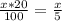 \frac{x*20}{100} = \frac{x}{5}