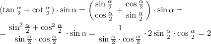 (\tan \frac{ \alpha }{2} +\cot \frac{ \alpha }{2})\cdot \sin \alpha =\bigg(\dfrac{\sin\frac{ \alpha }{2}}{\cos\frac{ \alpha }{2}}+ \dfrac{\cos\frac{ \alpha }{2}}{\sin\frac{ \alpha }{2}} \bigg)\cdot\sin \alpha =\\\\= \dfrac{\sin^2\frac{ \alpha }{2}+\cos^2\frac{ \alpha }{2}}{\sin\frac{ \alpha }{2}\cdot \cos\frac{ \alpha }{2}} \cdot\sin \alpha = \dfrac{1}{\sin\frac{ \alpha }{2}\cdot \cos\frac{ \alpha }{2}} \cdot 2\sin \frac{ \alpha }{2} \cdot\cos \frac{ \alpha }{2} =2