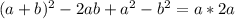 (a + b)^2 - 2ab + a^2 - b^2 = a * 2a