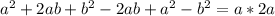 a^2 + 2ab + b^2 - 2ab + a^2 - b^2 = a * 2a