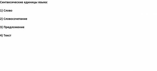 Запишите в тетрадях названия синтаксических единиц языка. свои примеры.
