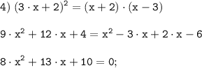 \tt \displaystyle 4) \; (3 \cdot x+2)^2 = (x+2) \cdot (x-3)\\\\9 \cdot x^2 +12 \cdot x +4 = x^2 - 3 \cdot x +2 \cdot x-6 \\\\8 \cdot x^2 +13 \cdot x + 10= 0;