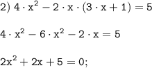 \tt \displaystyle 2) \; 4 \cdot x^2 - 2 \cdot x \cdot (3 \cdot x+1)=5\\\\4 \cdot x^2 - 6 \cdot x^2 -2 \cdot x = 5 \\\\2x^2 +2x +5 =0;