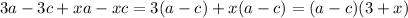 3a-3c+xa-xc=3(a-c)+x(a-c)=(a-c)(3+x)