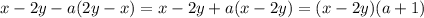 x-2y-a(2y-x)=x-2y+a(x-2y)=(x-2y)(a+1)