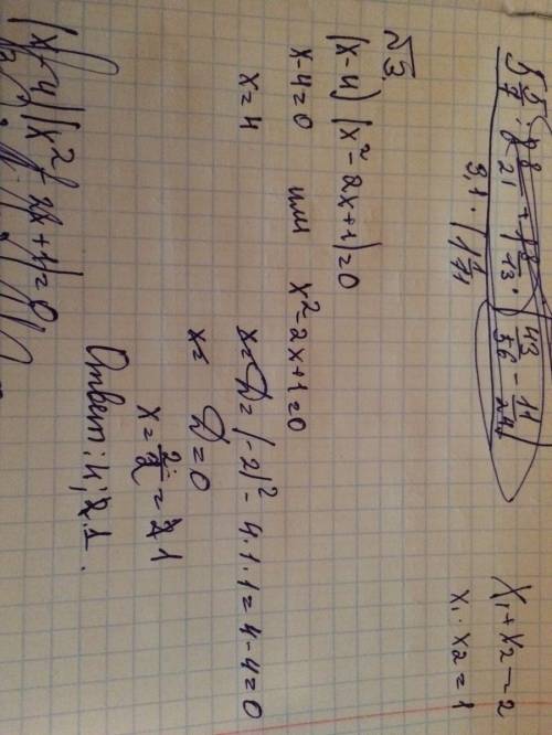 1)вычислить ,7: 38)+0,05*2,1 2)решите систему уравнений {2x-3у=1 {3х+у=7 3)решите уравнение (х-4)(х^