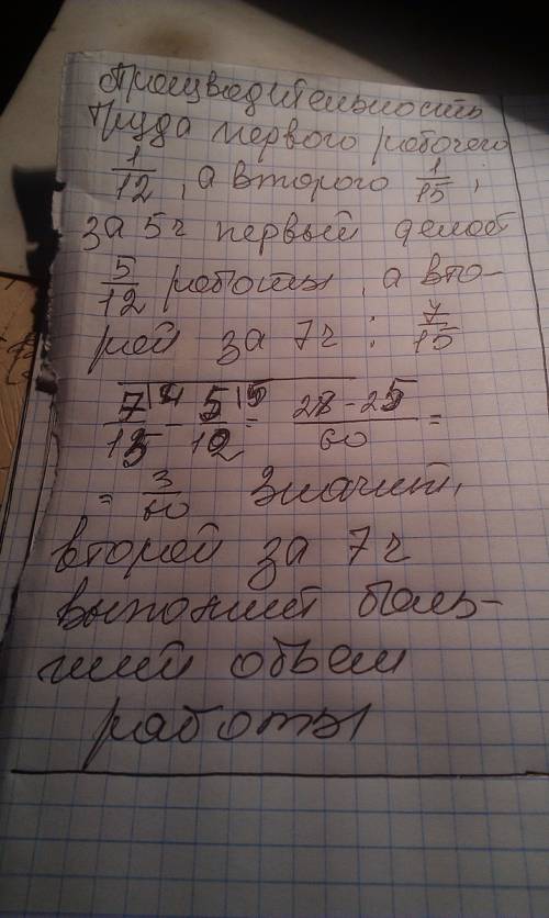 Один рабочий выполняет порученную работу за 12 часов. а другой эту же работу - за 15 часов. кто из н