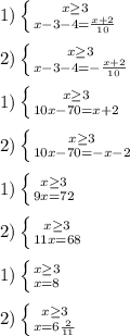 1) \left \{ {{x \geq 3} \atop {x-3-4= \frac{x+2}{10}}} \right. \\ \\ 2) \left \{ {{x \geq 3} \atop {x-3-4= -\frac{x+2}{10}}} \right. \\ \\1) \left \{ {{x \geq 3} \atop {10x-70= x+2}} \right. \\ \\ 2) \left \{ {{x \geq 3} \atop {10x-70= -x-2}} \right. \\ \\ 1) \left \{ {{x \geq 3} \atop {9x=72}} \right. \\ \\ 2) \left \{ {{x \geq 3} \atop {11x=68}} \right. \\ \\ 1) \left \{ {{x \geq 3} \atop {x=8}} \right. \\ \\ 2) \left \{ {{x \geq 3} \atop {x=6 \frac{2}{11} }} \right.