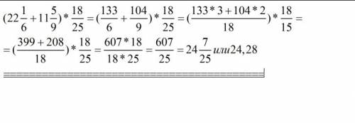 19 ! найдите 18/25 от суммы чисел 22 1/6 и 11 5/!