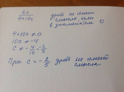 5с/(4+10с) при каких значений алг. дробь не имеет смысла? решение!