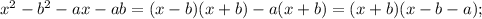 x^{2}-b^{2}-ax-ab=(x-b)(x+b)-a(x+b)=(x+b)(x-b-a);