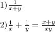 1) \frac{1}{x+y} \\ \\ 2) \frac{1}{x}+ \frac{1}{y}= \frac{x+y}{xy}