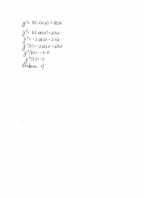 Найти вторую производную функции y = 3cos x + sin x в точке x = 0 варианты: 1) у(0) = -3 2) у(0) =