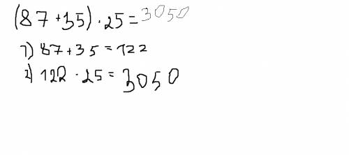 Выполните действия: 245+35*18. (87+35)*25