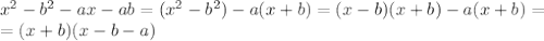 \dispaystyle x^2-b^2-ax-ab=(x^2-b^2)-a(x+b)=(x-b)(x+b)-a(x+b)=\\=(x+b)(x-b-a)