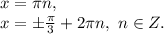 x=\pi n,\\x=\pm\frac{\pi}{3}+2\pi n,\ n\in Z.