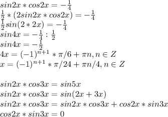 sin2x*cos2x=- \frac{1}{4} \\ \frac{1}{2}*(2sin2x*cos2x)=- \frac{1}{4}\\ \frac{1}{2}sin(2*2x)=- \frac{1}{4}\\sin4x=- \frac{1}{4} : \frac{1}{2}\\sin4x=- \frac{1}{2}\\4x=(-1)^{n+1}* \pi /6+ \pi n, n\in Z\\x=(-1)^{n+1}* \pi /24+ \pi n/4, n\in Z\\\\sin2x*cos3x=sin5x\\sin2x*cos3x=sin(2x+3x)\\sin2x*cos3x=sin2x*cos3x+cos2x*sin3x\\cos2x*sin3x=0