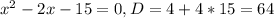 x^{2}-2x-15=0, D=4+4*15=64