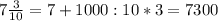 7 \frac{3}{10} = 7+1000:10*3=7300