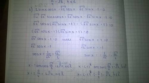 Решить уравнение : 2sinxcosx + корень из 2 cosx - корень из 2 sinx - 1 = 0