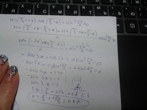 Ну много + лучший надо подробно решить sin(п/4 - 4x) * cos(п/4 -x) + sin^2( 5x/2)=0