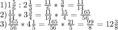 1)1 \frac{5}{6} :2 \frac{1}{3} = \frac{11}{6} * \frac{3}{7}= \frac{11}{14} \\ &#10;2) \frac{11}{14}*3 \frac{3}{4} = \frac{11}{14} * \frac{15}{4}= \frac{165}{56} \\ 3) \frac{165}{56} *4 \frac{1}{5} = \frac{165}{56} * \frac{21}{5} = \frac{99}{8} =12 \frac{3}{8}