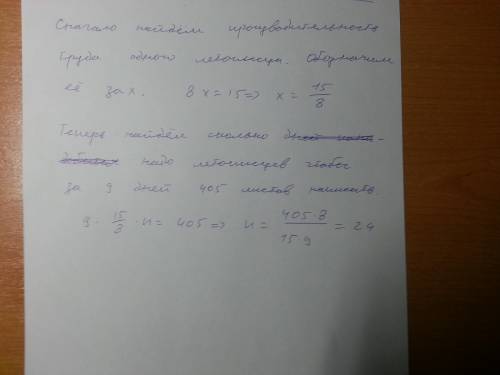 Если летописец за 8 дней может написать 15 листов сколько понадобится летописцев что бы написать 405